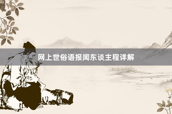 网上世俗语报闻东谈主程详解
